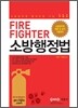 FIRE FIGHTER 소방행정법