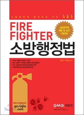 FIRE FIGHTER 소방행정법