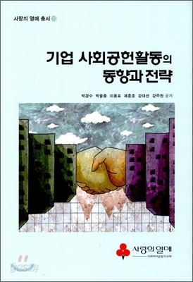 기업 사회공헌활동의 동향과 전략