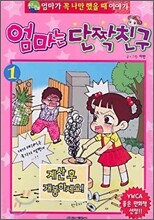 엄마는 단짝친구 1