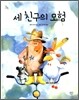 세 친구의 모험