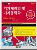 기계제작법 및 기계동력학