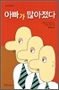 아빠가 많아졌다