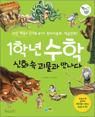 1학년 수학, 신화 속 괴물과 만나다