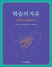 학습의 자유