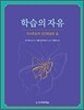 학습의 자유