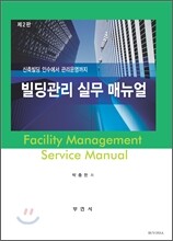 빌딩관리 실무 매뉴얼