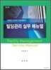 빌딩관리 실무 매뉴얼