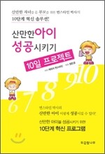 산만한 아이 성공시키기 10일 프로젝트