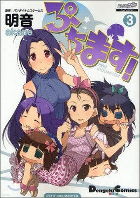 ぷちます! 3