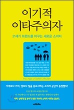 이기적 이타주의자