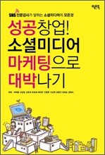 성공창업! 소셜미디어 마케팅으로 대박나기