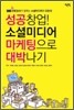 성공창업! 소셜미디어 마케팅으로 대박나기