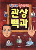 딱보면 딱안다 관상백과