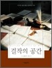 걸작의 공간