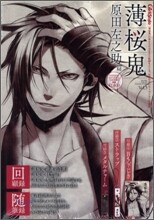 [일본잡지-과월호]薄櫻鬼 VOL.5 原田左之助篇