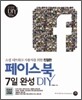 친절한 페이스북 7일 완성 DIY