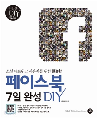 친절한 페이스북 7일 완성 DIY