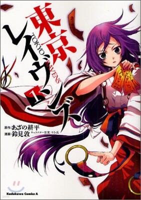 東京レイヴンズ 1