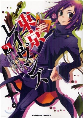 東京レイヴンズ 2