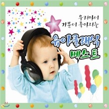 우리아이 기분이 좋아지는 유아클래식 베스트