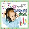 우리아이 기분이 좋아지는 유아클래식 베스트