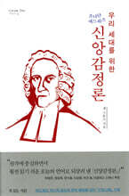 우리 세대를 위한 조나단 에드워즈 신앙감정론