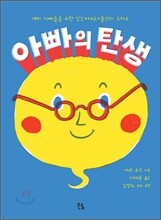 아빠의 탄생