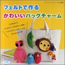 フェルトで作るかわいいバッグチャ-ム