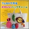 フェルトで作るかわいいバッグチャ-ム