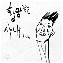 정차식 - 황망한 사내
