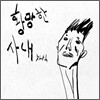 정차식 - 황망한 사내