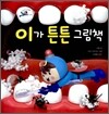 이가 튼튼 그림책