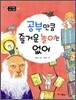 공부만큼 즐거운 놀이는 없어