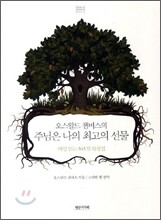 오스왈드 챔버스의 주님은 나의 최고의 선물