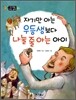 자기만 아는 우등생보다 나눌 줄 아는 아이