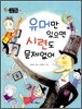 유머만 있으면 시련도 문제없어