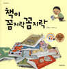 책이 꼼지락 꼼지락