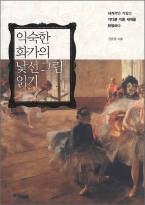 익숙한 화가의 낯선 그림 읽기