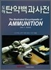 도해탄약백과사전