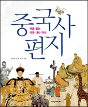 중국사 편지