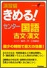 演習編きめる!センタ- 古文.漢文