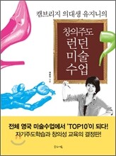 창의주도 런던미술수업