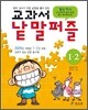 교과서 낱말퍼즐 1-2