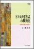 トヨタ人事方式の戰後史
