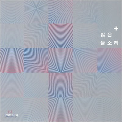 많은 물소리 Plus