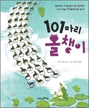 101마리 올챙이