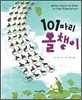 101마리 올챙이