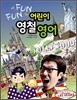 FUN FUN 어린이 영철 영어