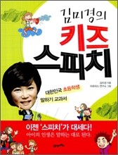 김미경의 키즈 스피치